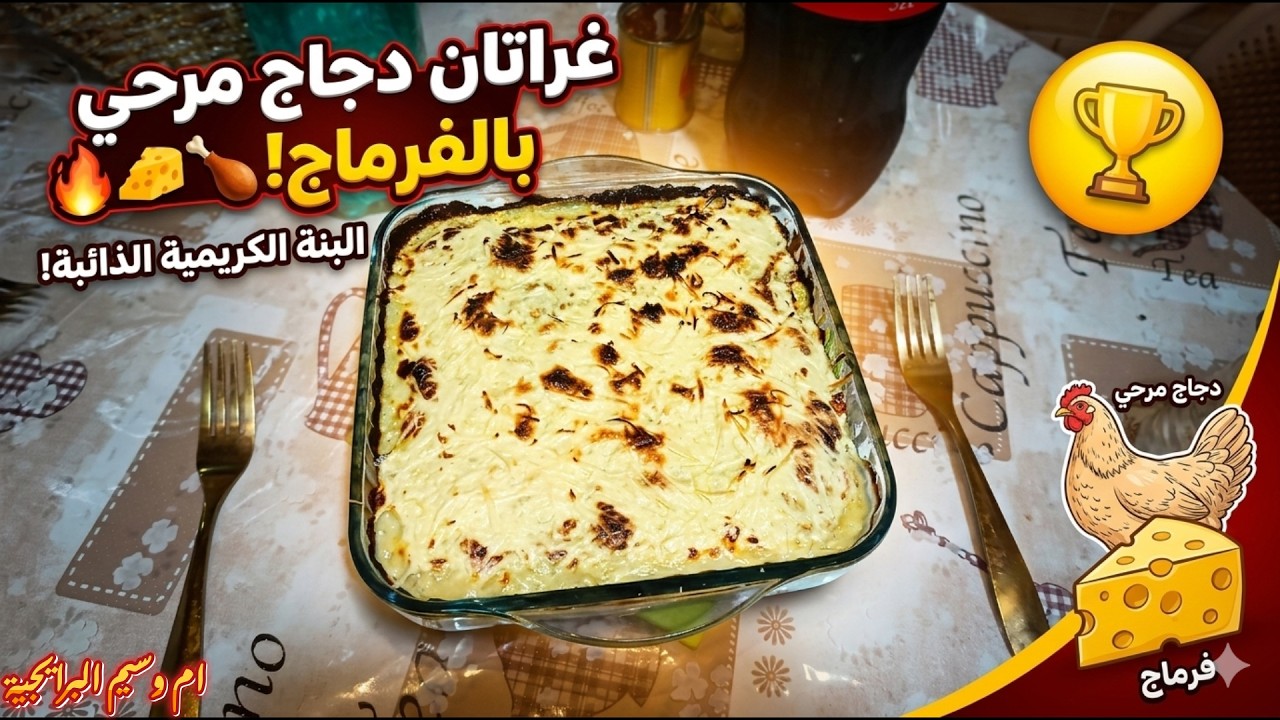 غراتان الدجاج المفروم: فخامة البساطة 😍🧀#غراتان #دجاج_مفروم #فلفل_أخضر #فرماج #وصفات_سهلة#بنة_جزائرية