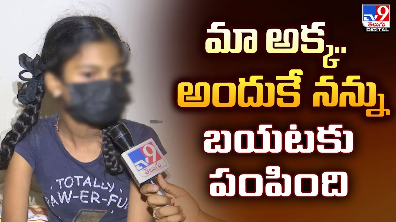 మా అక్క.. అందుకే నన్ను బయటకు పంపింది : Jeedimetla Sister F2F About Daughter And Mother Incident -TV9