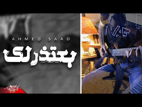 3   2024 احمد سعد بعتذرلك جيتار