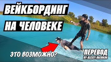 Вейкбординг на человеке // Перевод JB ONeill — THE HUMAN WAKEBOARD