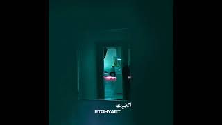 Etghyart - اتغيرت