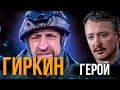 ГИРКИН (СТРЕЛКОВ) ГЕРОЙ - АЛЕКСАНДР СЛАДКОВ