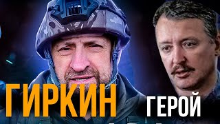 ГИРКИН (СТРЕЛКОВ) ГЕРОЙ - АЛЕКСАНДР СЛАДКОВ