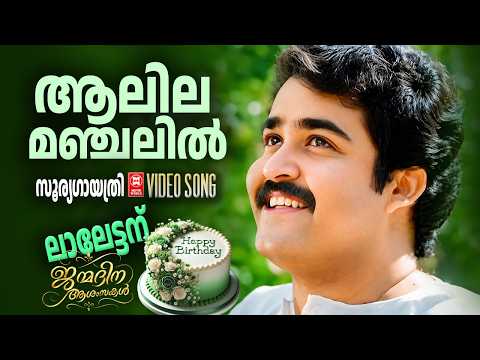 Aalila Manjalil | Sooryagaayathri | ONV Kurup | Mohanlal | Malayalam Song | KS Chithra | Urvashi