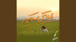 กลับบ้าน - Single