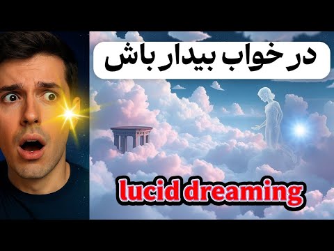 چطور دنیای خوابت رو کنترل کنی آموزش کامل و آسان خواب شفاف