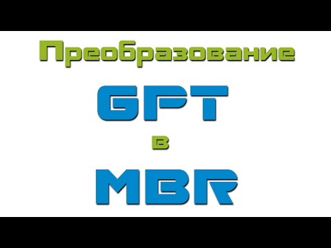 Преобразование стилей разделов GPT в MBR