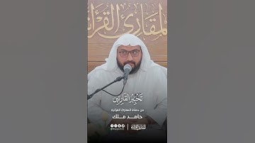تحبير القارئين | تلاوة من سورة الأعراف | القارئ: حامد ملك