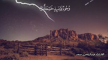 سوره الغاشيه |  تلاوة رائعة | للقارئ عبدالرحمن مسعد - Surah Al-Ghasyiah | Abdulrhman Mosad