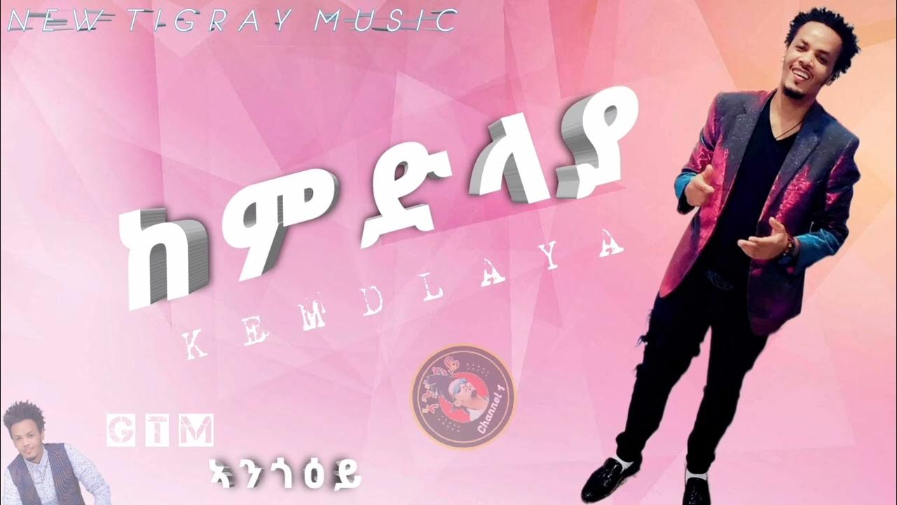 GTMኣንጎዕይ Kemdlaya ከምድላያ New Tigrigna Music 2024 YouTube