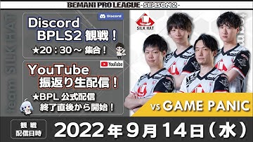 【9/14(水)BPL終了直後開始】振り返り生配信 vs GAME PANIC【team SILK HAT】