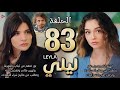 مسلسل ليلي الحلقة 83 مدبلج ليلي تنهار وتغضب طوفان يحزن علي سراب نور تنتقم من ليلي مالي ينهي حياتة