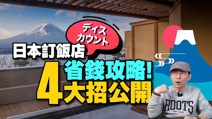 我為何訂日本飯店這麼便宜！省錢技巧攻略4招！哪個訂房網最好用？ - 天天要聞