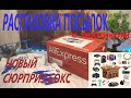 РАСПАКОВКА СЮРПРИЗ БОКСА С АЛИЭКСПРЕСС | SURPRISE BOX С ALIEXSPRESS | ПОСЫЛКИ ИЗ КИТАЯ | Unboxing