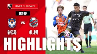 アルビレックス新潟vs北海道コンサドーレ札幌 J1リーグ 第8節