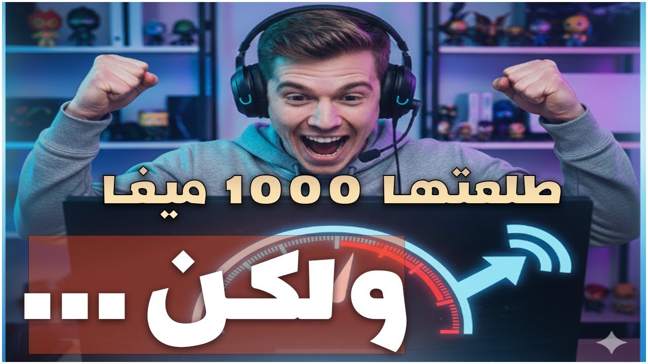 طلعتها 1000 ميغا ولكن .... ! إتصالات الجزائر