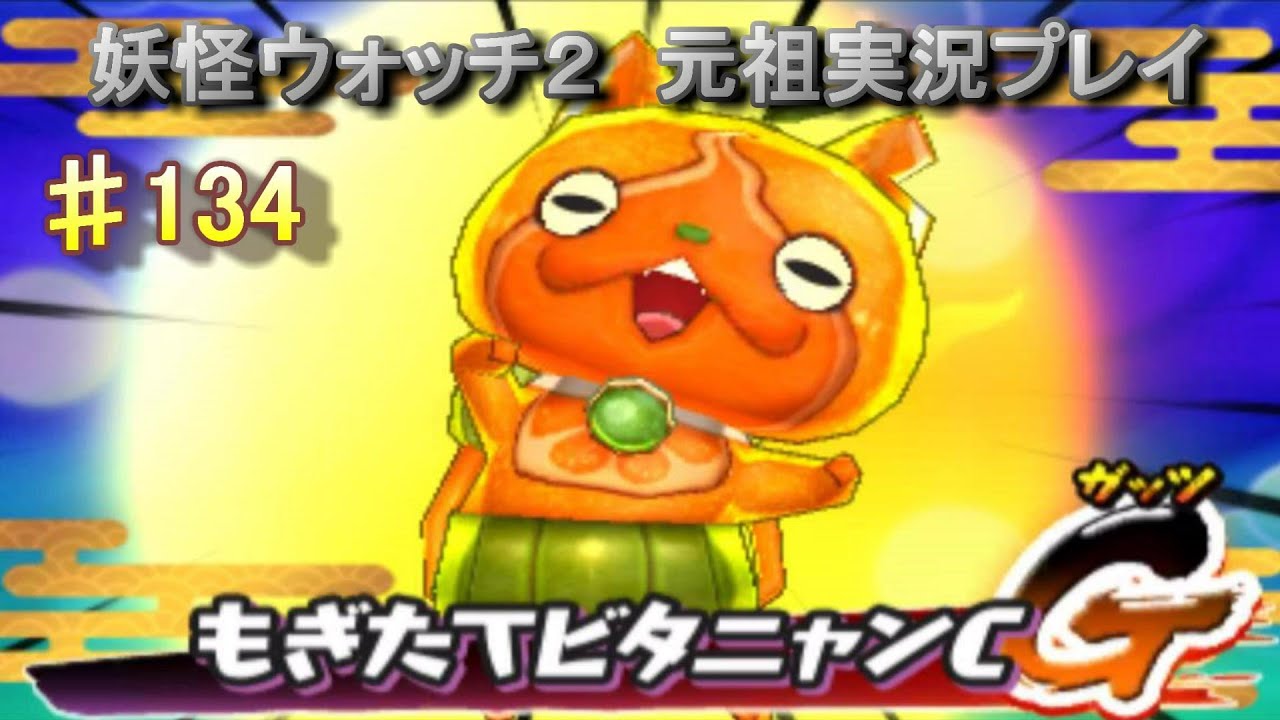 妖怪ウォッチ2 実況♯134ミカンニャンGET！！ - YouTube