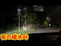真っ暗な碓氷峠ドライブしてた。【峠】