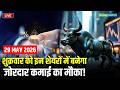 Top Trades For Friday: शुक्रवार को इन शेयरों में बनेगा जोरदार कमाई का मौका! | Stock Market