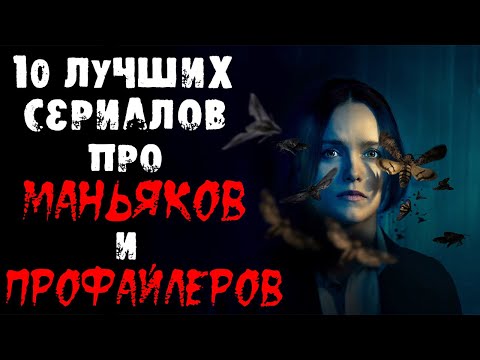 Сериалы про профайлеров и маньяков