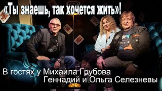 картинка: Группа Рождество «Ты знаешь, так хочется жить»  - Геннадий и Ольга Селезневы!  Ведущий Михаил Грубов