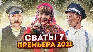 Дождались! Долгожданная Премьера Сваты 7 Сезон 1 Серия (2021)