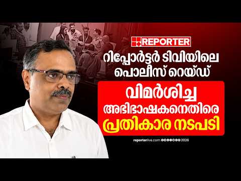 റിപ്പോര്‍ട്ടര്‍ ന്യൂസ് ഡെസ്കിലെ പൊലീസ് റെയ്ഡ്; വിമർശിച്ച അഭിഭാഷകനെ പിരിച്ചുവിട്ട് സർക്കാർ| UDF