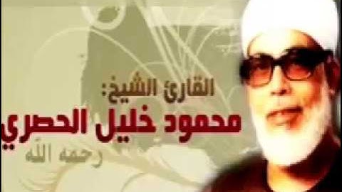 سورة النور- الحصرى-  تسجيل الاذاعة