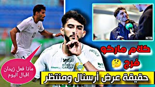 حقيقة عرض أرسنال الإنجليزي إلى منتظر الماجد تصريح ماركو فرج
