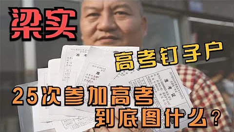 「高考釘子戶」25年高考史：不是所有的夢想都值得堅持 - 天天要聞
