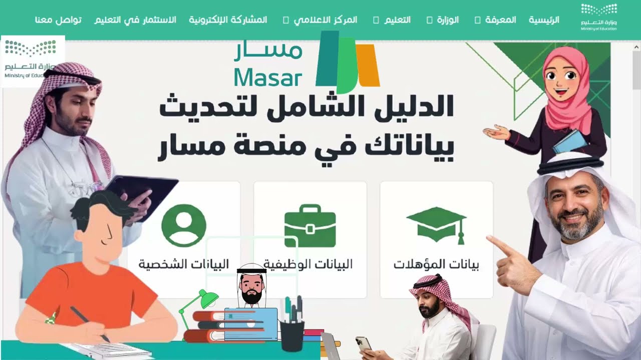 طريقة تحديث بياناتك في منصة مسار للمعلمين والموظفين بطريقة صحيحة وسهلة بدون أخطاء  – شرح شامل