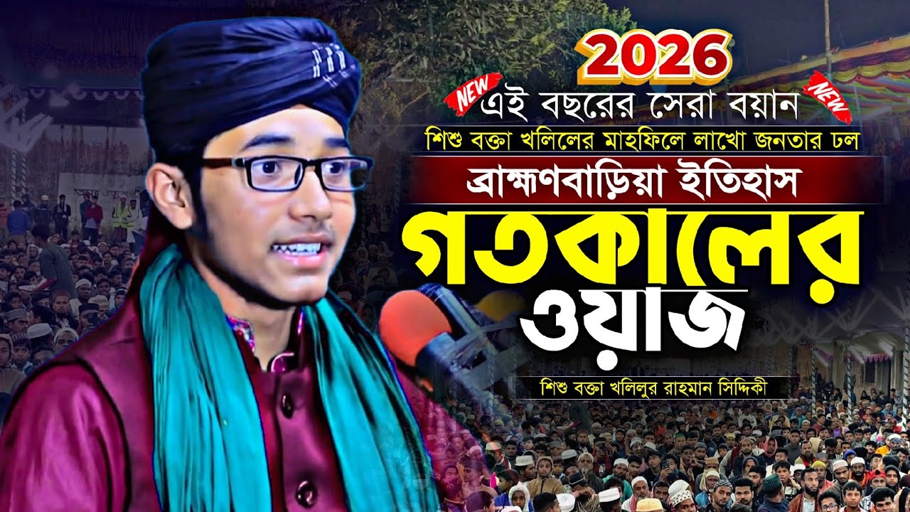 নতুন বছরের ব্রাহ্মণবাড়িয়া ইতিহাস করে গেলেন | শিশু বক্তা খলিলুর রাহমান সিদ্দিকী | নতুন ওয়াজ ২০২৬