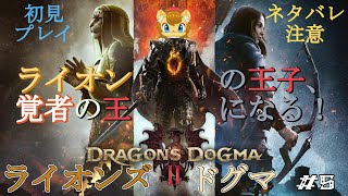 【ネタバレ注意】ライオンズドグマ　その5【ドラゴンズドグマ2】