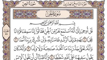 القرآن الكريم كاملا .رقم السورة 72 سورة الجن The Holy Quran in full. Surah number 72 Surah Al-Jinn
