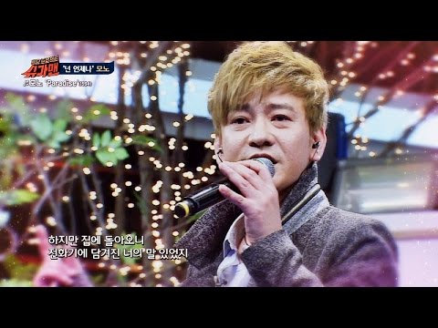 그래 여기 모노의 Paradise 느낄 수 있었어 슈가맨 23회