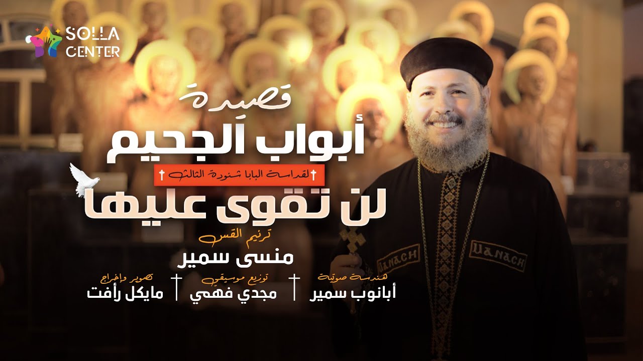 ترنيمة كم قسا الظلم عليكي(قصيدة ابواب الجحيم) للمرنم القس منسي سمير 11 9 2022