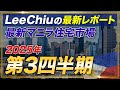 【最新マニラ住宅市場レポート】 2025年第三四半期Part1/LeeChiuレポート
