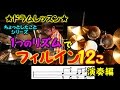 たった1つのリズムでフィルイン12個！演奏編★ドラムレッスン★