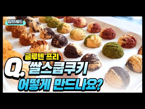 쌀베이킹, 쌀스쿱쿠키 만들기 꿀팁 대방출 수업 브이로그 Vlog