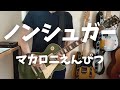 マカロニえんぴつ - ノンシュガー (ギター & ベースカバー + TAB)