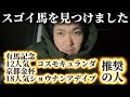 【競馬予想】スゴイ馬を見つけました【フェアリーステークス・シンザン記念】