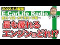 【E-CarLife Radio #30】水平対向 直列 V型 W型…「最も優れたエンジンはどれ?」 E-CarLife 2nd with 五味やすたか
