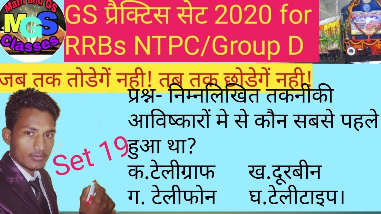 GS Practice set 19 for RRB NTPC and GROUP D and all exam 2020 by math ...