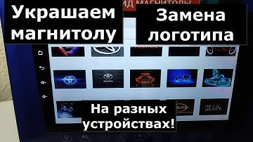 Как установить логотип на любую магнитолу андроид. Украшательства для андроид магнитолы
