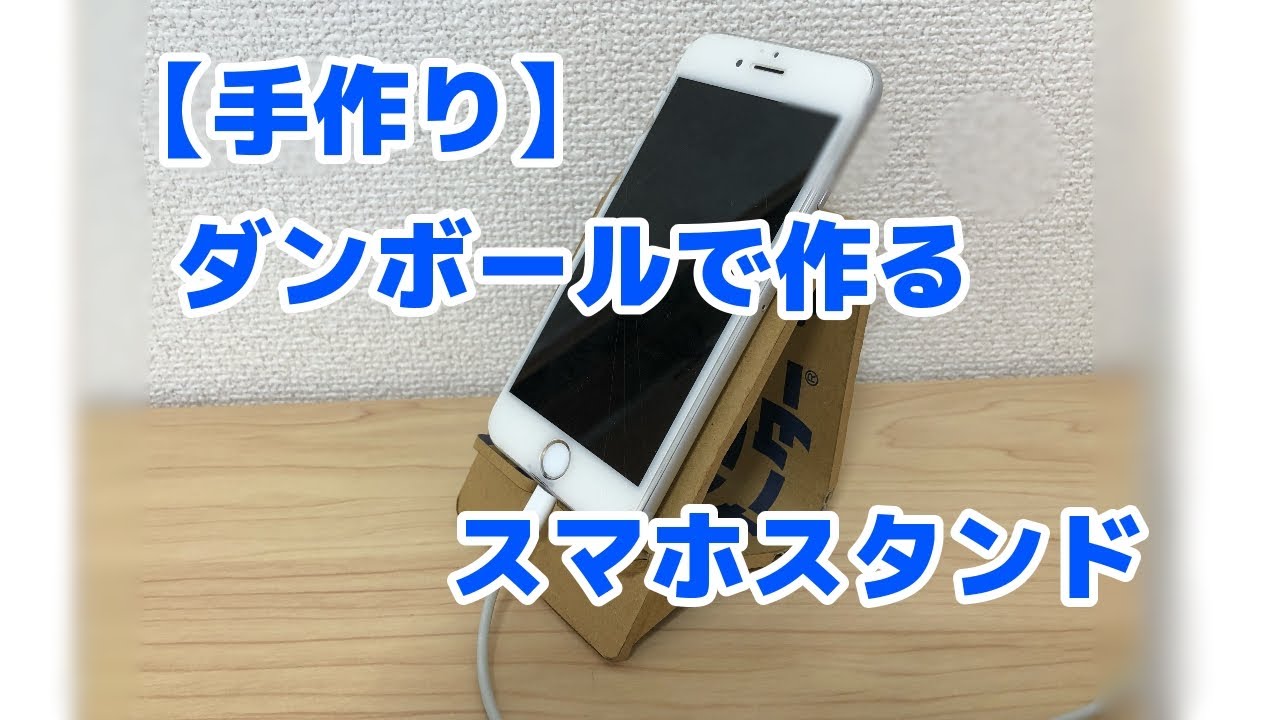 手作り ダンボールで作るスマホスタンド Youtube