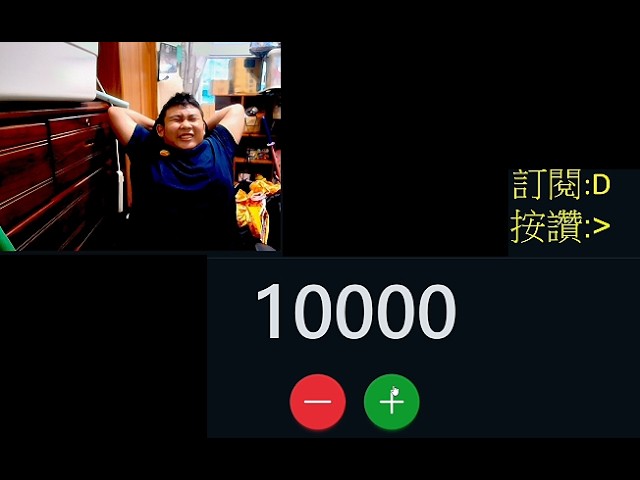 從1數到1萬(全程無剪輯)