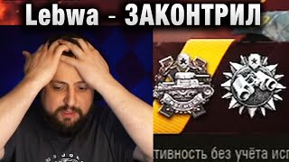 Lebwa ★  ЗАКОНТРИЛ ★