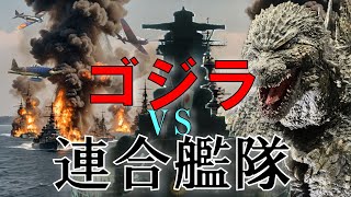 ゴジラ vs 戦艦陸奥 対決セット mqdefault.jpg