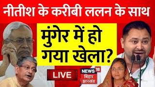 Bihar News LIVE : Nitish Kumar के खास Lalan Singh के साथ Munger में हो गया खेला ? | Tejashwi Yadav