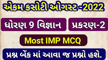 Std 9 Science Chapter 2 | IMP MCQ | Std 9 Science Ekam Kasoti Paper Solution August 2022 | Dhoran 9